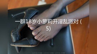 一群18岁小萝莉开淫乱派对 (5)