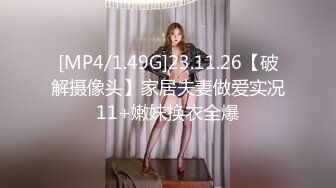 [MP4/1.49G]23.11.26【破解摄像头】家居夫妻做爱实况11+嫩妹换衣全爆