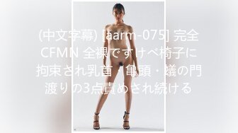 (中文字幕) [aarm-075] 完全CFMN 全裸ですけべ椅子に拘束され乳首・亀頭・蟻の門渡りの3点責めされ続ける