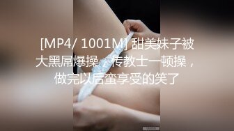 [MP4/ 1001M] 甜美妹子被大黑屌爆操，传教士一顿操，做完以后蛮享受的笑了