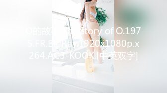 O的故事.The Story of O.1975.FR.BluRay.1920x1080p.x264.AC3-KOOK.[中英双字]