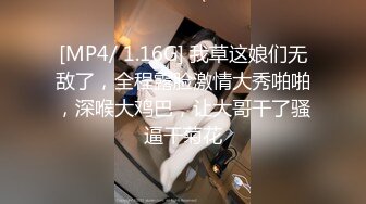 [MP4/ 1.16G] 我草这娘们无敌了，全程露脸激情大秀啪啪，深喉大鸡巴，让大哥干了骚逼干菊花