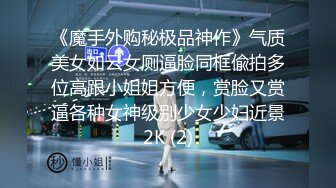 《魔手外购秘极品神作》气质美女如云女厕逼脸同框偸拍多位高跟小姐姐方便，赏脸又赏逼各种女神级别少女少妇近景2K (2)