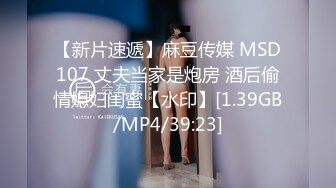 【新片速遞】麻豆传媒 MSD107 丈夫当家是炮房 酒后偷情媳妇闺蜜【水印】[1.39GB/MP4/39:23]