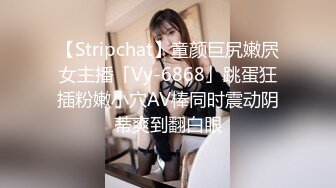 【Stripchat】童颜巨尻嫩屄女主播「Vy-6868」跳蛋狂插粉嫩小穴AV棒同时震动阴蒂爽到翻白眼