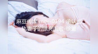 麻豆传媒 mcy-0194 承认出轨妻子的漂亮闺蜜-徐蕾