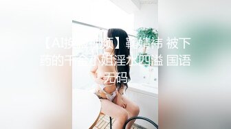 【极品媚黑❤️总动员】欲望女神沦陷❤️黑超大屌黑人玩操各式魔都丰臀美乳国内良家 被大屌插得嗷嗷叫 高清720P版