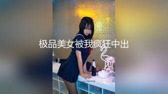 【最新门事件❤️重磅核弹】广西绿帽男首次给娇小淫妻找巨型粗壮黑人 极品人妻被大屌疯狂粗暴抽插彻底征服