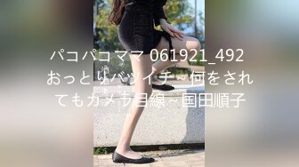 パコパコママ 061921_492 おっとりバツイチ～何をされてもカメラ目線～国田順子