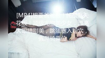 [MP4]好纯，好美【粉嫩少女】新人 吃了催情药助兴 3p享受两个男人的大鸡巴，精彩刺激爽死了