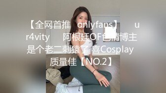 【全网首推✨onlyfans】❤️ur4vity❤️阿根廷OF色情博主 是个老二刺猿了 喜Cosplay  质量佳【NO.2】