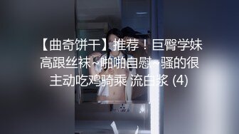 【曲奇饼干】推荐！巨臀学妹高跟丝袜~啪啪自慰~骚的很主动吃鸡骑乘 流白浆 (4)