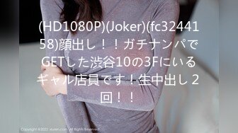 (HD1080P)(Joker)(fc3244158)顔出し！！ガチナンパでGETした渋谷10の3Fにいるギャル店員です！生中出し２回！！