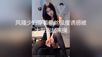 风骚少妇穿着黑丝极度诱惑被大哥抱起来操