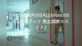 (HD1080P)(REAL)(brtm00035)マニアック 熟女調教のススメ2