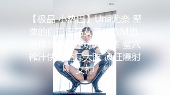 【极品 小热巴】Una尤奈 罂粟的自白淫荡女王调教M男 连体丝袜玉足玩弄阴茎 蜜穴榨汁快感充斥大脑 疯狂爆射女神