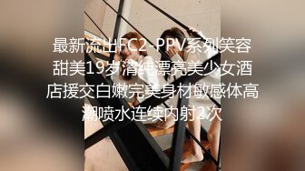 最新流出FC2-PPV系列笑容甜美19岁清纯漂亮美少女酒店援交白嫩完美身材敏感体高潮喷水连续内射2次