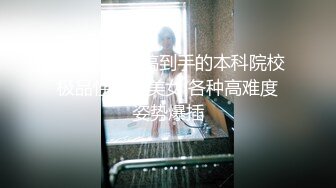 《贵在真实✿反差淫妻》顶级绿帽刷锅狠人，完美S级身材极品女神，眼镜教师人妻【ZM宝儿】私拍，调教成母狗3P紫薇白浆特多