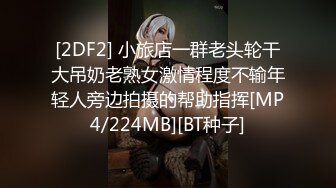 [2DF2] 小旅店一群老头轮干大吊奶老熟女激情程度不输年轻人旁边拍摄的帮助指挥[MP4/224MB][BT种子]