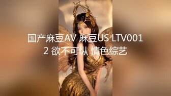 国产麻豆AV 麻豆US LTV0012 欲不可纵 情色综艺