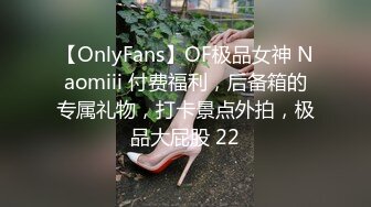 【OnlyFans】OF极品女神 Naomiii 付费福利，后备箱的专属礼物，打卡景点外拍，极品大屁股 22