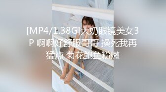 [MP4/1.38G]大奶眼镜美女3P 啊啊好舒服哥哥 操死我再猛点 菊花鲍鱼粉嫩