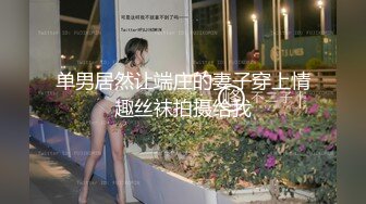 [MP4]STP28987 ?仙美御姐? 极品新人下海窈窕大长腿网丝美女▌酥酥▌黑丝高跟骚母狗乳夹调教 开腿迎击骑乘插穴 真是赏心悦目 VIP0600