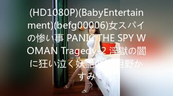 (HD1080P)(BabyEntertainment)(befg00006)女スパイの惨い事 PANIC THE SPY WOMAN Tragedy-2 淫獄の闇に狂い泣く妖艶の月 月野かすみ