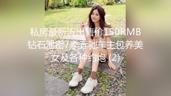 私房最新流出售价150RMB钻石泄密7季奔驰车主包养美女及各种约炮 (2)