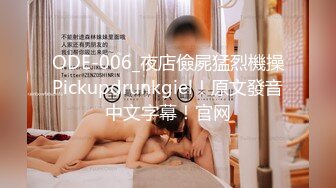 ODE-006_夜店儉屍猛烈機操Pickupdrunkgiel！原文發音中文字幕！官网