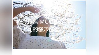 麻豆传媒 MCY0133 淫荡女上司的骚穴疼爱 李蓉蓉