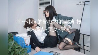 特推网红浙江人妻Xx小魔王ZZXXE完美身材诱惑露出熟女御姐风3P订阅收费解锁全套