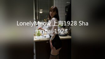 LonelyMeow 上海1928 Shanghai 1928