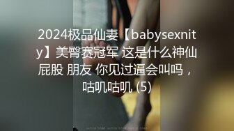 2024极品仙妻【babysexnity】美臀赛冠军 这是什么神仙屁股 朋友 你见过逼会叫吗，咕叽咕叽 (5)