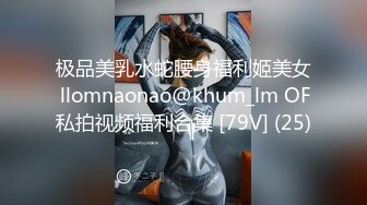 极品美乳水蛇腰身福利姬美女 llomnaonao@khum_lm OF私拍视频福利合集 [79V] (25)