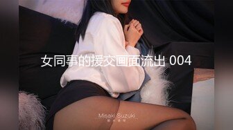 -紧身包臀裙靓妹3000元主动上门服务,看见鸡巴说 你的真大