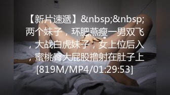 【新片速遞】&nbsp;&nbsp;两个妹子，环肥燕瘦一男双飞，大战白虎妹子，女上位后入，蜜桃臀大屁股撸射在肚子上[819M/MP4/01:29:53]