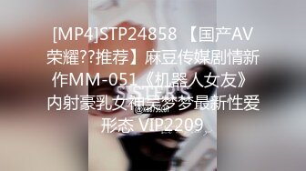 [MP4]STP24858 【国产AV荣耀??推荐】麻豆传媒剧情新作MM-051《机器人女友》内射豪乳女神吴梦梦最新性爱形态 VIP2209