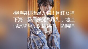 高颜值苗条性感女神 网格黑丝高跟鞋 加上那性诱惑的酮体 绝美，敏感的乳房揉胸胸就受不了啦 呻吟动听！