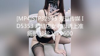 [MP4]STP32945 爱豆传媒 ID5353 裁缝店女老板诱上准新郎 珍珍 VIP0600