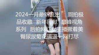 2024一月最新流出❤️厕拍极品收藏✿新年巨献✿巅峰视角系列✿后拍网红女主播撅着美臀尿尿菊花逼逼一网打尽