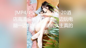 [MP4/1.29G]2023-6-20酒店高清偷拍学生情侣一边玩电脑一边做爱戴眼镜的女主真的很美