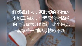 網路瘋傳的極品E奶淫蕩少婦戶外露出,與小鮮肉深喉口爆拳交顏射等（六）