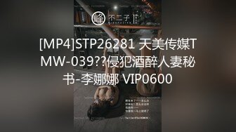 [MP4]STP26281 天美传媒TMW-039??侵犯酒醉人妻秘书-李娜娜 VIP0600