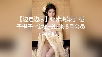 【边走边尿】虾米烧婊子 橙子橙子+金秘书虾米 8月会员福利(2)