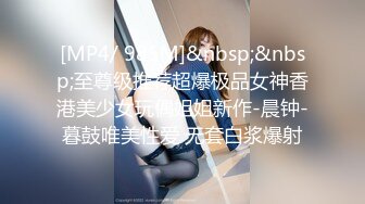 [MP4/ 985M]&nbsp;&nbsp;至尊级推荐超爆极品女神香港美少女玩偶姐姐新作-晨钟-暮鼓唯美性爱 无套白浆爆射