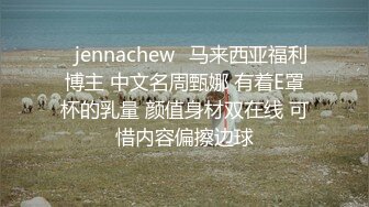 ⭐jennachew⭐马来西亚福利博主 中文名周甄娜 有着E罩杯的乳量 颜值身材双在线 可惜内容偏擦边球