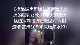 【极品媚黑新版】沉迷黑人大屌的爆乳女教_师粗大超黑屌猛烈冲刺骚货粉嫩揉穴 内射流精 高清1080P原版无水印 (2)