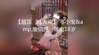 【超顶❤91大神】 韦小宝&amp;唐伯虎✨ 爆肏18岁