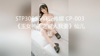 STP30696 麻豆传媒 CP-003《玉女神医之官人我要》仙儿媛